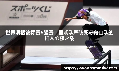 世界滑板锦标赛8强赛：昆明队严防死守舟山队的扣人心弦之战