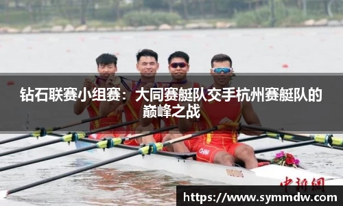 钻石联赛小组赛：大同赛艇队交手杭州赛艇队的巅峰之战