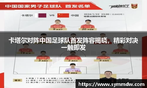 卡塔尔对阵中国足球队首发阵容揭晓，精彩对决一触即发