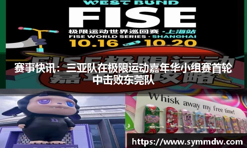赛事快讯：三亚队在极限运动嘉年华小组赛首轮中击败东莞队