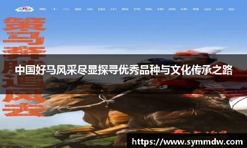 中国好马风采尽显探寻优秀品种与文化传承之路