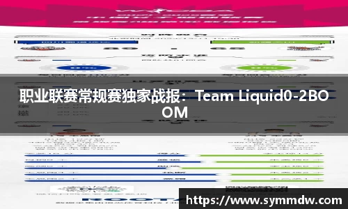 职业联赛常规赛独家战报：Team Liquid0-2BOOM