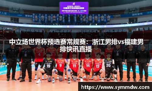 中立场世界杯预选赛常规赛：浙江男排vs福建男排快讯直播