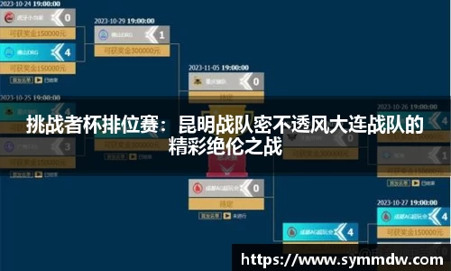 挑战者杯排位赛：昆明战队密不透风大连战队的精彩绝伦之战