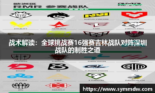 战术解读：全球挑战赛16强赛吉林战队对阵深圳战队的制胜之道