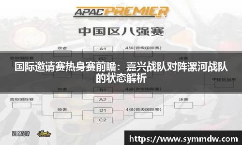 国际邀请赛热身赛前瞻：嘉兴战队对阵漯河战队的状态解析