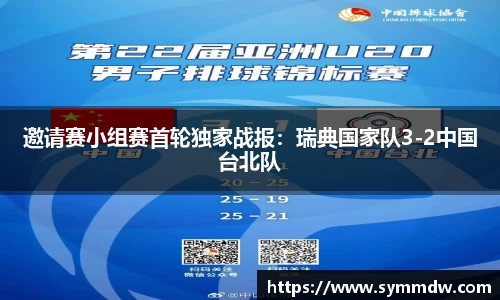 邀请赛小组赛首轮独家战报：瑞典国家队3-2中国台北队