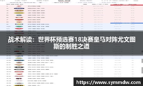 战术解读：世界杯预选赛18决赛皇马对阵尤文图斯的制胜之道