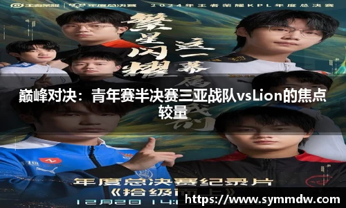 巅峰对决：青年赛半决赛三亚战队vsLion的焦点较量