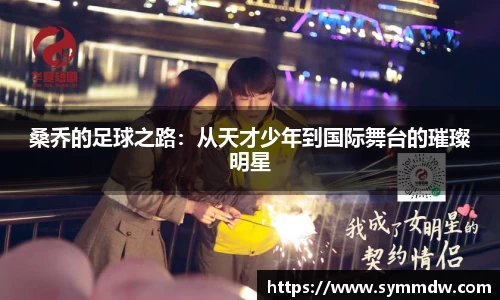 桑乔的足球之路：从天才少年到国际舞台的璀璨明星