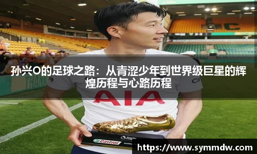 孙兴O的足球之路：从青涩少年到世界级巨星的辉煌历程与心路历程