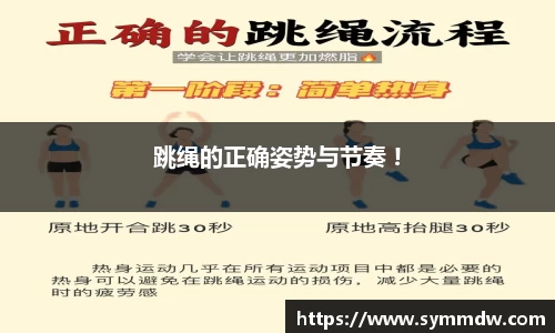 跳绳的正确姿势与节奏 !