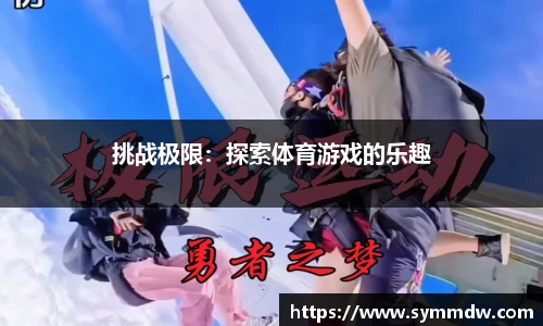 挑战极限：探索体育游戏的乐趣