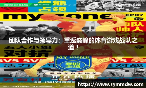 团队合作与领导力：重返巅峰的体育游戏战队之道 !