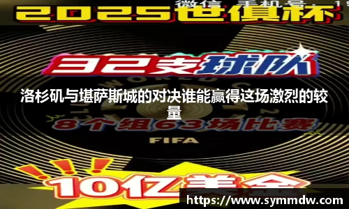 洛杉矶与堪萨斯城的对决谁能赢得这场激烈的较量