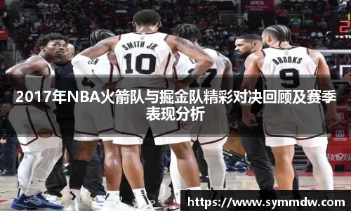 2017年NBA火箭队与掘金队精彩对决回顾及赛季表现分析