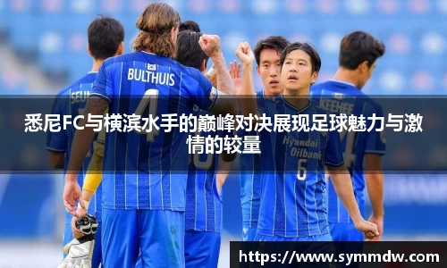悉尼FC与横滨水手的巅峰对决展现足球魅力与激情的较量